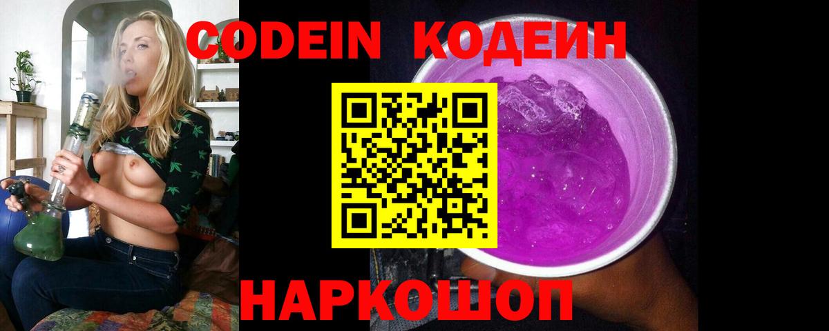 Кодеин Purple Drank  Кодеиновый сироп Lean напиток Lean (лин)  Алексеевка  Вход с VPN 